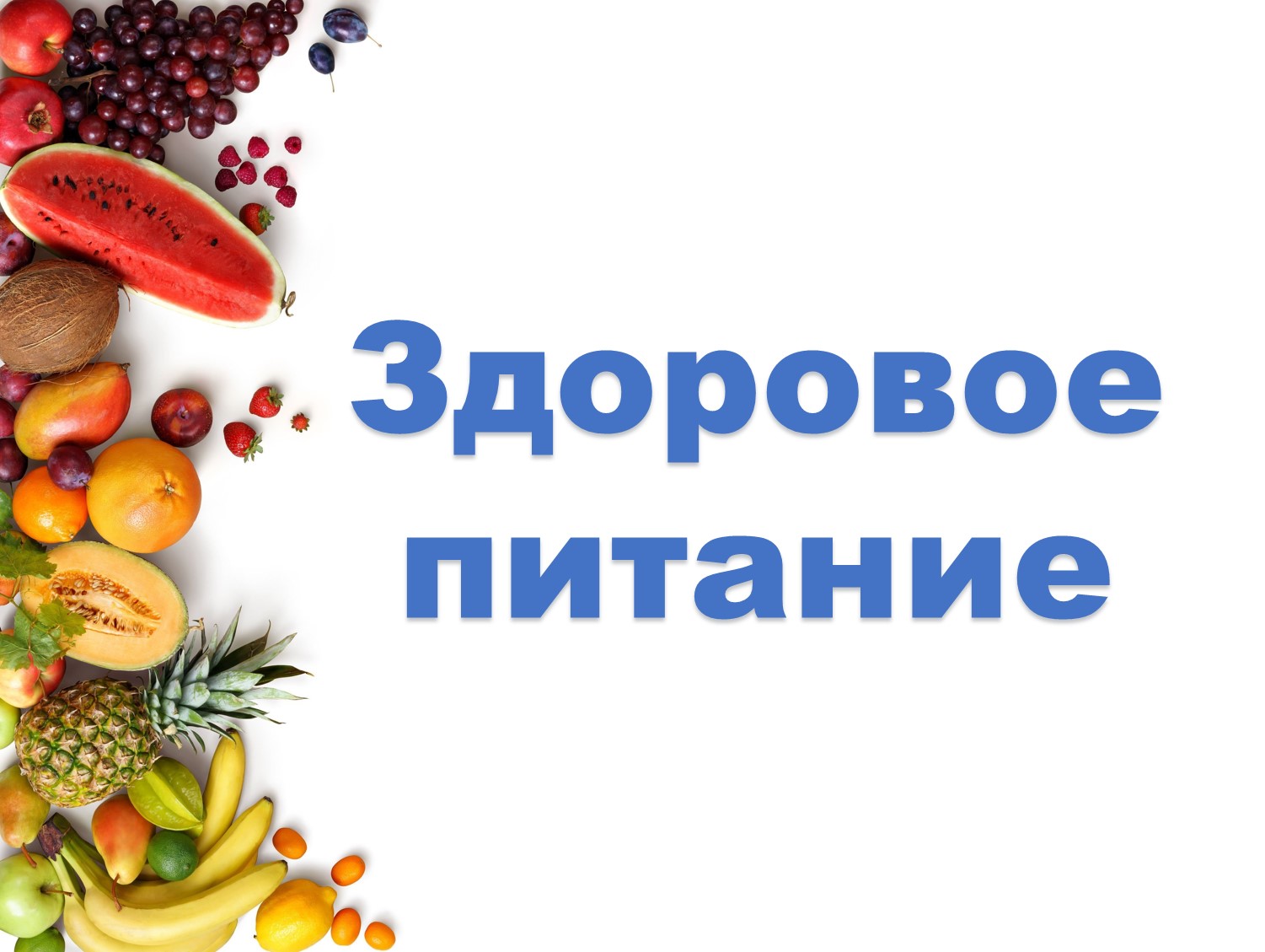 Здоровое питание.