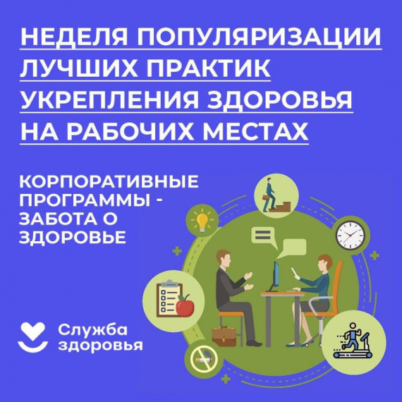 🌟 Неделя популяризации лучших практик укрепления здоровья на рабочих местах! 🌟.