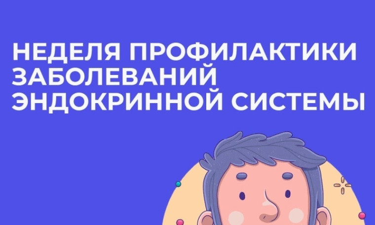 Всемирный день щитовидной железы и Неделя профилактики заболеваний эндокринной системы 🌍💙.