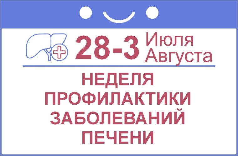 С 28 июля по 3 августа в России проходит неделя профилактики заболевания печени.