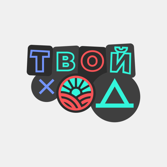 Проведение спроекта "Твой ход".